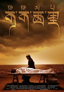可可西里 可可西里.2004 字幕下载
