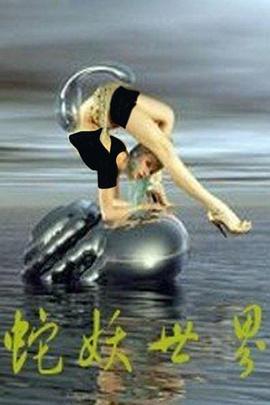 蛇妖世界 蛇妖世界.2002 字幕下载