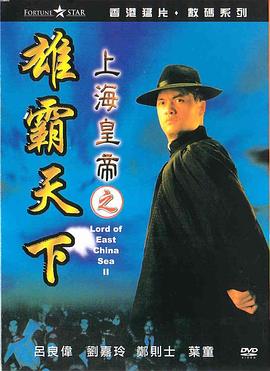 上海皇帝之雄霸天下 上海皇帝之雄霸天下.1993 字幕下载
