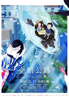 企鹅公路 ペンギン・ハイウェイ.2018 字幕下载