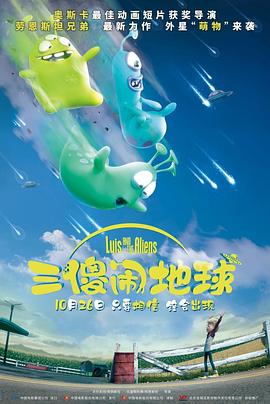 三傻闹地球 Luis & the Aliens.2018 字幕下载