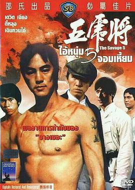 五虎将 五虎將.1974 字幕下载