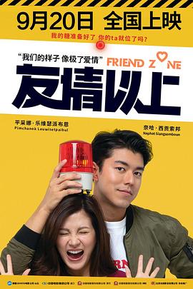 友情以上 Friend Zone ระวัง..สิ้นสุดทางเพื่อน.2019 字幕下载