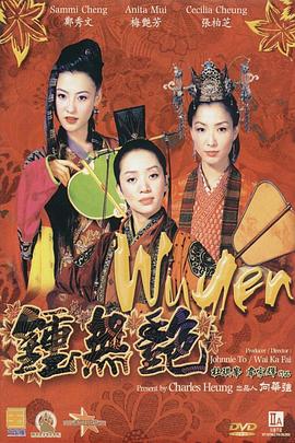 钟无艳 鍾無艷.2001 字幕下载