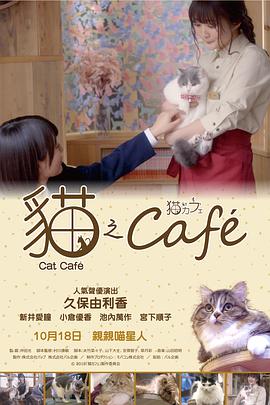 猫咪咖啡厅 猫カフェ.2018 字幕下载