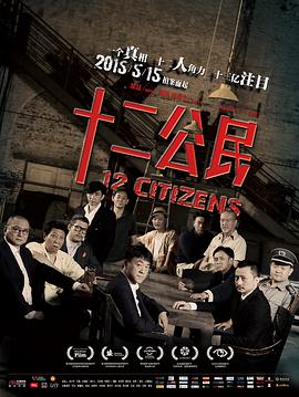 十二公民 十二公民.2014 字幕下载