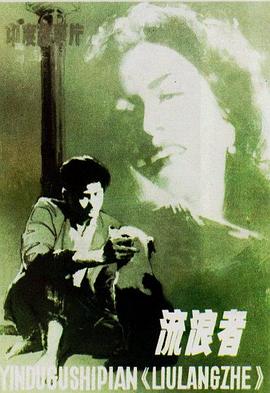 流浪者 Awaara.1951 字幕下载