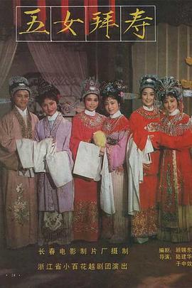 五女拜寿 五女拜寿.1984 字幕下载
