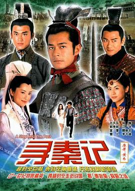 寻秦记 寻秦记.2001 字幕下载