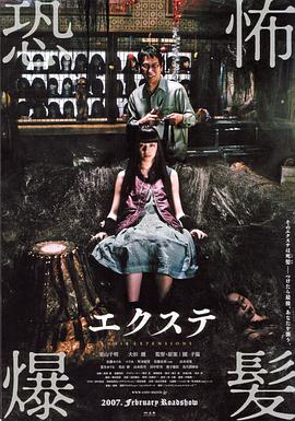 恐怖爆发 エクステ.2007 字幕下载