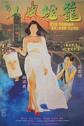 人皮灯笼 人皮燈籠.1993 字幕下载