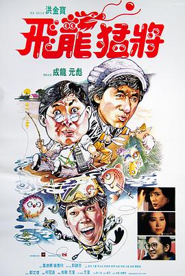 飞龙猛将 飛龍猛將.1988 字幕下载