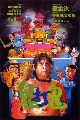 鬼打鬼 鬼打鬼.1980 字幕下载