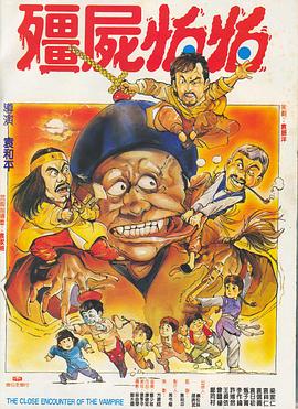 僵尸怕怕 殭屍怕怕.1986 字幕下载