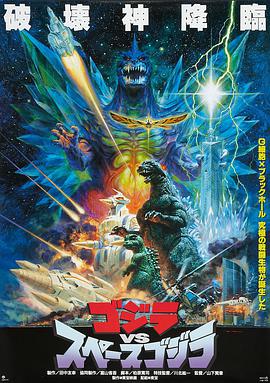 哥斯拉决战太空哥斯拉 ゴジラvsスペースゴジラ.1994 字幕下载