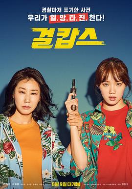 女警 걸캅스.2019 字幕下载
