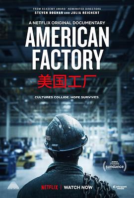 美国工厂 American Factory.2019 字幕下载