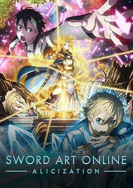 刀剑神域 Alicization ソードアート・オンライン アリシゼーション.2018 字幕下载