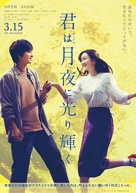 你在月夜里闪耀光辉 君は月夜に光り輝く.2019 字幕下载