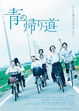 青色归途 青の帰り道.2018 字幕下载