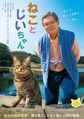 猫与爷爷 ねことじいちゃん.2019 字幕下载