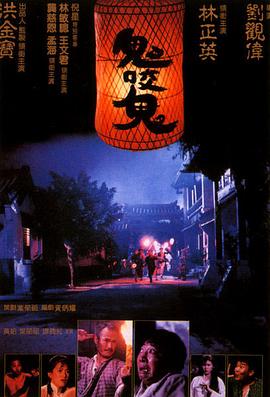 鬼咬鬼 鬼咬鬼.1990 字幕下载