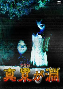 真累之渊 真 累が淵.2000 字幕下载