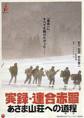 联合赤军实录：通向浅间山庄之路 実録・連合赤軍 あさま山荘への道程.2007 字幕下载