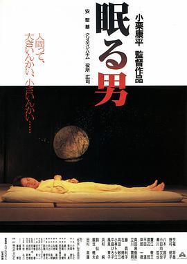 沉睡的男人 眠る男.1996 字幕下载