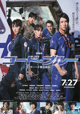 紧急救命 劇場版 コード・ブルー-ドクターヘリ緊急救命-.2018 字幕下载