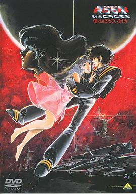 超时空要塞：可曾记得爱 超時空要塞マクロス 愛・おぼえていますか.1984 字幕下载