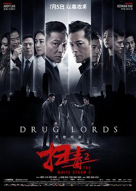 扫毒2天地对决 掃毒2：天地對決.2019 字幕下载