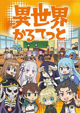 异世界四重奏 異世界かるてっと.2019 字幕下载