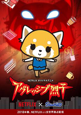 职场小烈 アグレッシブ烈子.2018 字幕下载