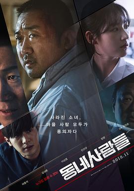 邻里的人们 동네사람들.2018 字幕下载