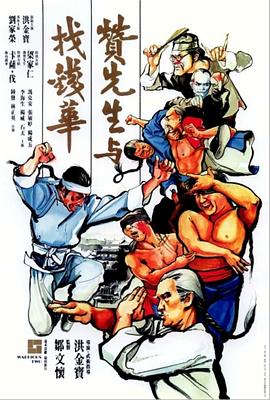 赞先生与找钱华 赞先生与找钱华.1978 字幕下载