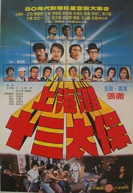 上海滩十三太保 上海灘十三太保.1984 字幕下载