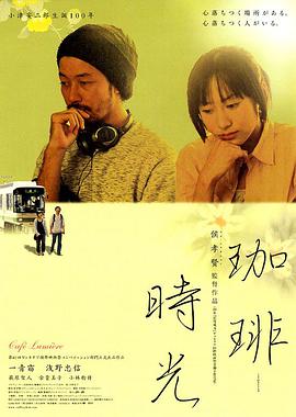 咖啡时光 珈琲時光.2003 字幕下载