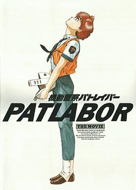 机动警察 機動警察パトレイバー.1989 字幕下载