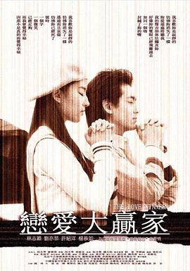 恋爱大赢家 恋爱大赢家.2004 字幕下载