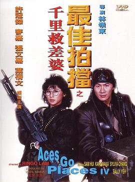 最佳拍档4：千里救差婆 最佳拍档4：千里救差婆.1986 字幕下载