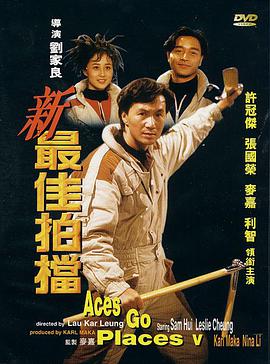 新最佳拍档 新最佳拍檔.1989 字幕下载