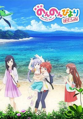悠哉日常大王剧场版：假期活动 劇場版 のんのんびより ばけーしょん.2018 字幕下载