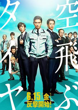 空中轮胎 空飛ぶタイヤ.2018 字幕下载