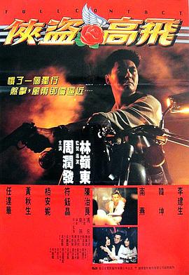 侠盗高飞 俠盜高飛.1992 字幕下载