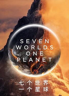 七个世界，一个星球 Seven Worlds, One Planet.2019 字幕下载