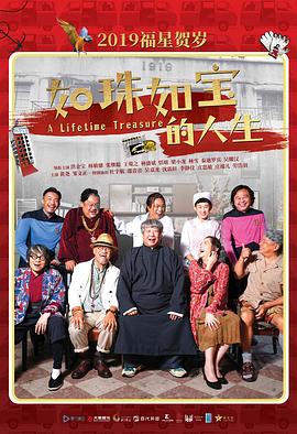 如珠如宝的人生 如珠如寶.2019 字幕下载