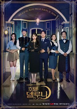 德鲁纳酒店 호텔 델루나.2019 字幕下载
