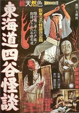 东海道四谷怪谈 東海道四谷怪談.1959 字幕下载