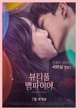 美丽吸血鬼 뷰티풀 뱀파이어.2018 字幕下载
